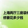 上海兩廳三房裝修方案多少錢 上海116平米三房?jī)删雍?jiǎn)單裝修要花多少錢 
