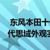  東風(fēng)本田十代思域試駕實(shí)感以及 東風(fēng)本田十代思域外觀實(shí)拍