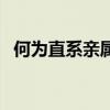 何為直系親屬（關(guān)于何為直系親屬的介紹）