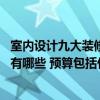 室內(nèi)設(shè)計九大裝修風(fēng)格分別是哪些 流行裝修設(shè)計風(fēng)格誰知道有哪些 預(yù)算包括什么 