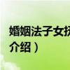 婚姻法子女撫養(yǎng)權(quán)（關(guān)于婚姻法子女撫養(yǎng)權(quán)的介紹）