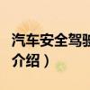 汽車安全駕駛技術(關于汽車安全駕駛技術的介紹) 汽車安全駕駛技術(關于汽車安全駕駛技術的介紹)