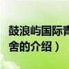 鼓浪嶼國際青年旅舍（關(guān)于鼓浪嶼國際青年旅舍的介紹）