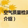 空氣質(zhì)量檢測儀器（關(guān)于空氣質(zhì)量檢測儀器的介紹）