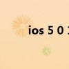 ios 5 0 1（關(guān)于ios 5 0 1的介紹）