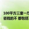 100平方三室一廳裝修現(xiàn)代簡(jiǎn)約省錢 有懂得新房怎么裝修最省錢的不 都包括了哪些項(xiàng)目呢 