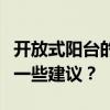 開放式陽臺的推拉門需要磨水槽嗎？誰能給我一些建議？