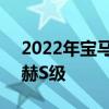 2022年寶馬M3在紐伯格林賽道上超越邁巴赫S級