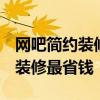 網(wǎng)吧簡約裝修 求貴陽市網(wǎng)吧裝修預(yù)算表 如何裝修最省錢 