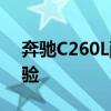 奔馳C260L配置分析以及奔馳C260L試駕體驗
