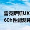 雷克薩斯UX260h試駕體驗(yàn)以及雷克薩斯UX260h性能測(cè)評(píng)