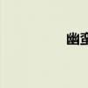 幽蠻（關(guān)于幽蠻的介紹）