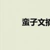 蠻子文摘（關(guān)于蠻子文摘的介紹）