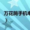 萬(wàn)花筒手機(jī)電視（關(guān)于萬(wàn)花筒手機(jī)電視的介紹）