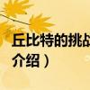 丘比特的挑戰(zhàn)法則（關(guān)于丘比特的挑戰(zhàn)法則的介紹）