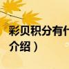 彩貝積分有什么用（關(guān)于彩貝積分有什么用的介紹）