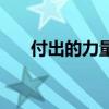 付出的力量（關(guān)于付出的力量的介紹）
