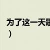為了這一天歌詞（關(guān)于為了這一天歌詞的介紹）