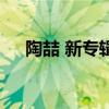 陶喆 新專輯（關(guān)于陶喆 新專輯的介紹）