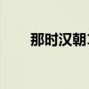 那時(shí)漢朝1（關(guān)于那時(shí)漢朝1的介紹）