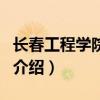 長春工程學(xué)院學(xué)報(bào)（關(guān)于長春工程學(xué)院學(xué)報(bào)的介紹）