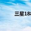 三星188（關(guān)于三星188的介紹）