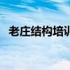 老莊結(jié)構(gòu)培訓(xùn)（關(guān)于老莊結(jié)構(gòu)培訓(xùn)的介紹）
