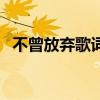 不曾放棄歌詞（關(guān)于不曾放棄歌詞的介紹）