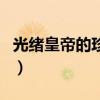 光緒皇帝的珍妃（關于光緒皇帝的珍妃的介紹）