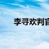 李尋歡判官（關(guān)于李尋歡判官的介紹）