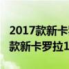 2017款新卡羅拉1.2TGLX試駕體驗以及2017款新卡羅拉1.2TGLX性能測評