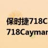 保時捷718Cayman2.0T試駕體驗以及保時捷718Cayman2.0T配置如何 保時捷718Cayman2.0T試駕體驗以及保時捷718Cayman2.0T配置如何