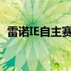 雷諾IE自主賽車概念將觀眾從看臺轉(zhuǎn)向汽車