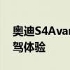 奧迪S4Avant性能測試以及奧迪S4Avant試駕體驗
