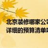 北京裝修哪家公司最便宜 北京哪家裝修公司好 有保障的 有詳細(xì)的預(yù)算清單嗎 