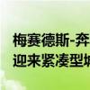 梅賽德斯-奔馳宣布推出T級(jí)轎車 并于2022年迎來(lái)緊湊型城市范
