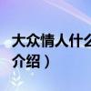 大眾情人什么意思（關于大眾情人什么意思的介紹）
