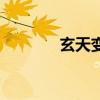 玄天變（關(guān)于玄天變的介紹）
