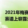 2021年梅賽德斯奔馳AMG E 63在紐伯格林賽道上嶄露頭角