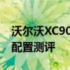 沃爾沃XC90T8試駕體驗(yàn)以及沃爾沃XC90T8配置測(cè)評(píng)