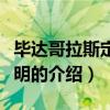 畢達(dá)哥拉斯定理證明（關(guān)于畢達(dá)哥拉斯定理證明的介紹）