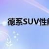 德系SUV性能測評以及德系SUV配置分析