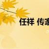 任祥 傳家（關(guān)于任祥 傳家的介紹）