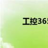 工控365（關(guān)于工控365的介紹）