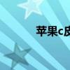 蘋果c皮（關(guān)于蘋果c皮的介紹）