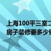 上海100平三室二廳房子裝修多少錢 上海三室兩廳155平新房子裝修要多少錢 