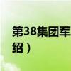 第38集團(tuán)軍軍長（關(guān)于第38集團(tuán)軍軍長的介紹）