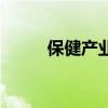 保健產(chǎn)業(yè)（關(guān)于保健產(chǎn)業(yè)的介紹）