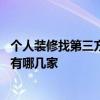 個人裝修找第三方監(jiān)理 問一下上虞房屋裝修第三方監(jiān)理公司有哪幾家 