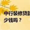 中行裝修貸款需要什么條件？有人知道要花多少錢嗎？